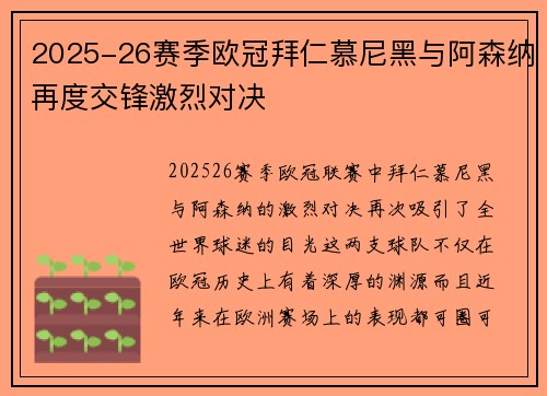 2025-26赛季欧冠拜仁慕尼黑与阿森纳再度交锋激烈对决