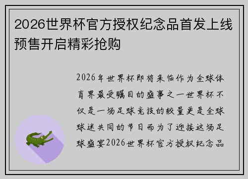 2026世界杯官方授权纪念品首发上线预售开启精彩抢购 2026世界杯官方授权纪念品首发上线预售开启精彩抢购