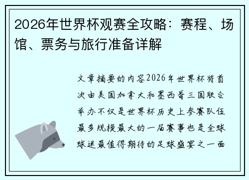 2026年世界杯观赛全攻略:赛程、场馆、票务与旅行准备详解 2026年世界杯观赛全攻略:赛程、场馆、票务与旅行准备详解