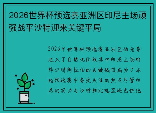 2026世界杯预选赛亚洲区印尼主场顽强战平沙特迎来关键平局 2026世界杯预选赛亚洲区印尼主场顽强战平沙特迎来关键平局