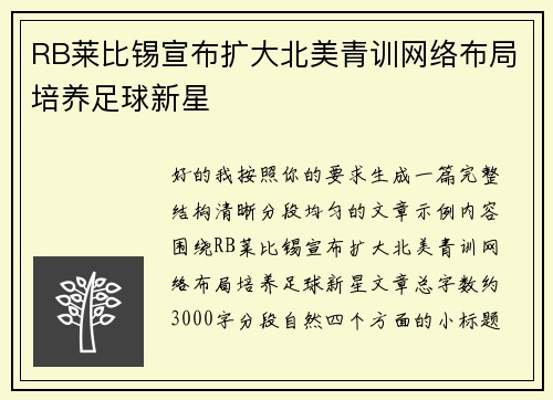 RB莱比锡宣布扩大北美青训网络布局培养足球新星 RB莱比锡宣布扩大北美青训网络布局培养足球新星