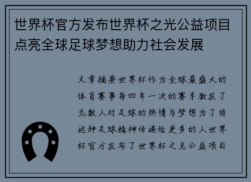 世界杯官方发布世界杯之光公益项目点亮全球足球梦想助力社会发展 世界杯官方发布世界杯之光公益项目点亮全球足球梦想助力社会发展