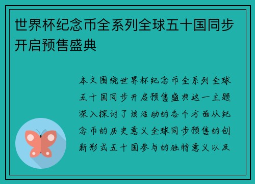 世界杯纪念币全系列全球五十国同步开启预售盛典