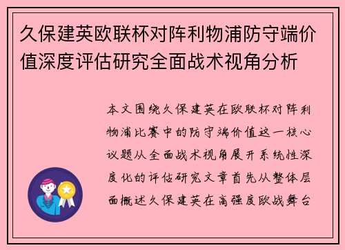 久保建英欧联杯对阵利物浦防守端价值深度评估研究全面战术视角分析