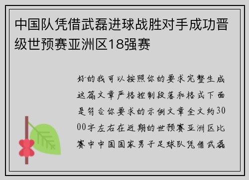 中国队凭借武磊进球战胜对手成功晋级世预赛亚洲区18强赛 中国队凭借武磊进球战胜对手成功晋级世预赛亚洲区18强赛