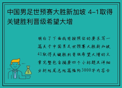 中国男足世预赛大胜新加坡 4-1取得关键胜利晋级希望大增 中国男足世预赛大胜新加坡 4-1取得关键胜利晋级希望大增