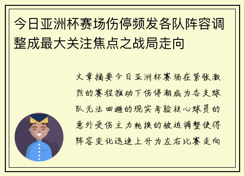 今日亚洲杯赛场伤停频发各队阵容调整成最大关注焦点之战局走向