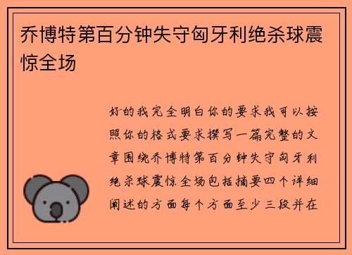 乔博特第百分钟失守匈牙利绝杀球震惊全场 乔博特第百分钟失守匈牙利绝杀球震惊全场