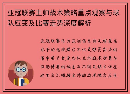 亚冠联赛主帅战术策略重点观察与球队应变及比赛走势深度解析 亚冠联赛主帅战术策略重点观察与球队应变及比赛走势深度解析