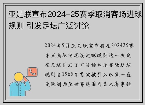 亚足联宣布2024-25赛季取消客场进球规则 引发足坛广泛讨论 亚足联宣布2024-25赛季取消客场进球规则 引发足坛广泛讨论