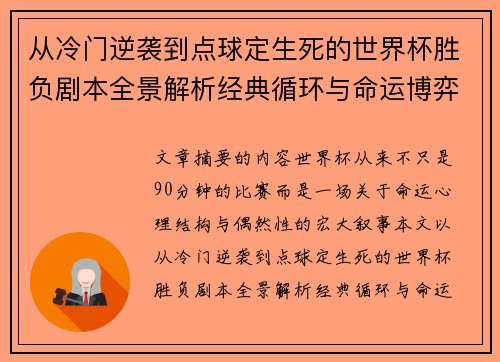 从冷门逆袭到点球定生死的世界杯胜负剧本全景解析经典循环与命运博弈