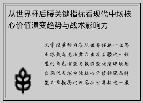 从世界杯后腰关键指标看现代中场核心价值演变趋势与战术影响力