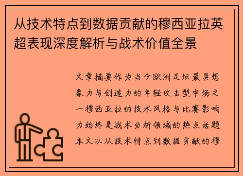 从技术特点到数据贡献的穆西亚拉英超表现深度解析与战术价值全景 从技术特点到数据贡献的穆西亚拉英超表现深度解析与战术价值全景
