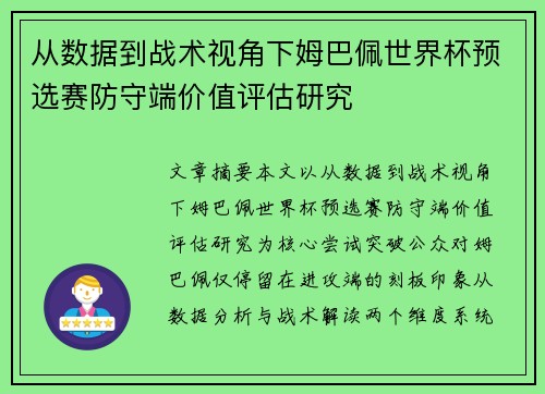 从数据到战术视角下姆巴佩世界杯预选赛防守端价值评估研究