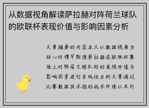 从数据视角解读萨拉赫对阵荷兰球队的欧联杯表现价值与影响因素分析