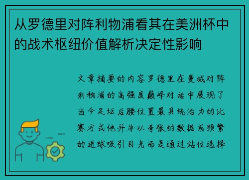 从罗德里对阵利物浦看其在美洲杯中的战术枢纽价值解析决定性影响 从罗德里对阵利物浦看其在美洲杯中的战术枢纽价值解析决定性影响