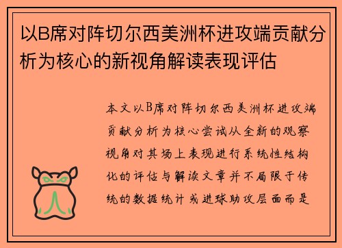 以B席对阵切尔西美洲杯进攻端贡献分析为核心的新视角解读表现评估