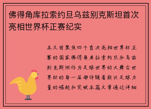 佛得角库拉索约旦乌兹别克斯坦首次亮相世界杯正赛纪实