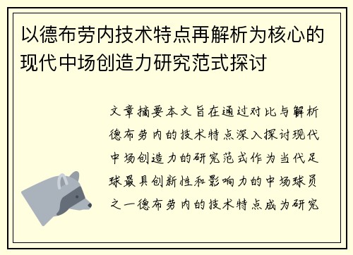 以德布劳内技术特点再解析为核心的现代中场创造力研究范式探讨 以德布劳内技术特点再解析为核心的现代中场创造力研究范式探讨