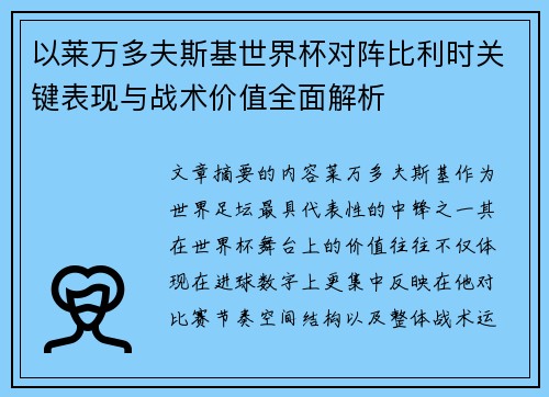 以莱万多夫斯基世界杯对阵比利时关键表现与战术价值全面解析