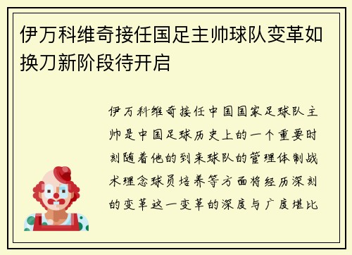 伊万科维奇接任国足主帅球队变革如换刀新阶段待开启 伊万科维奇接任国足主帅球队变革如换刀新阶段待开启