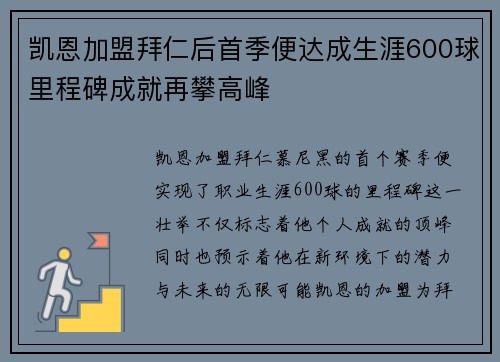凯恩加盟拜仁后首季便达成生涯600球里程碑成就再攀高峰 凯恩加盟拜仁后首季便达成生涯600球里程碑成就再攀高峰