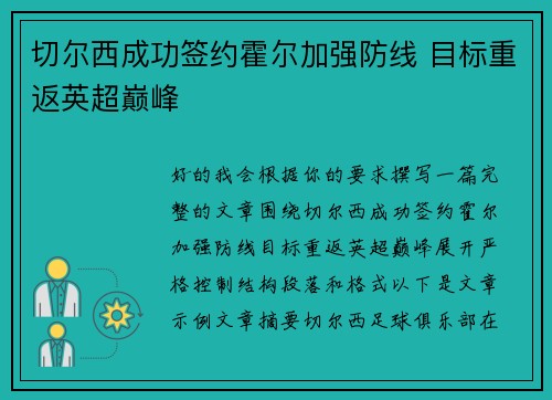 切尔西成功签约霍尔加强防线 目标重返英超巅峰 切尔西成功签约霍尔加强防线 目标重返英超巅峰