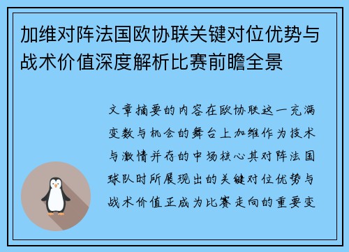 加维对阵法国欧协联关键对位优势与战术价值深度解析比赛前瞻全景 加维对阵法国欧协联关键对位优势与战术价值深度解析比赛前瞻全景