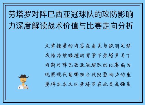 劳塔罗对阵巴西亚冠球队的攻防影响力深度解读战术价值与比赛走向分析 劳塔罗对阵巴西亚冠球队的攻防影响力深度解读战术价值与比赛走向分析
