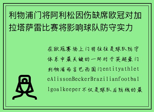 利物浦门将阿利松因伤缺席欧冠对加拉塔萨雷比赛将影响球队防守实力 利物浦门将阿利松因伤缺席欧冠对加拉塔萨雷比赛将影响球队防守实力