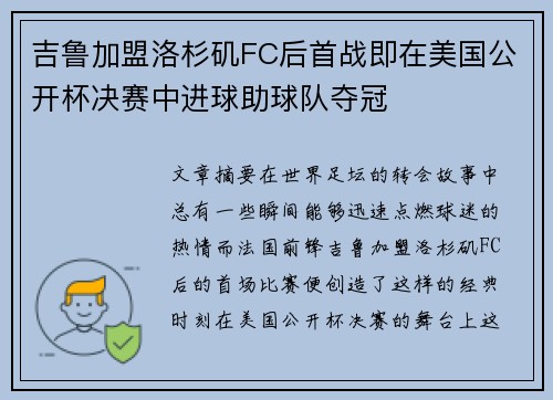 吉鲁加盟洛杉矶FC后首战即在美国公开杯决赛中进球助球队夺冠