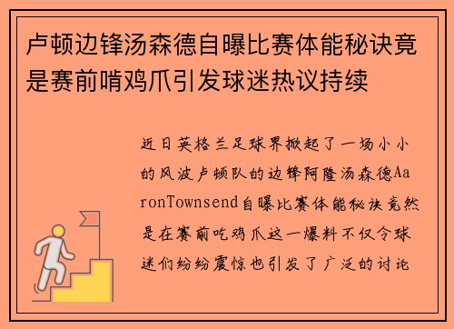 卢顿边锋汤森德自曝比赛体能秘诀竟是赛前啃鸡爪引发球迷热议持续