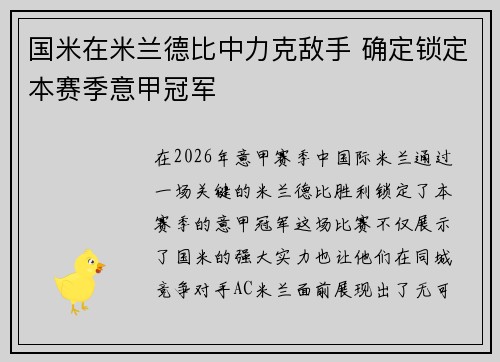 国米在米兰德比中力克敌手 确定锁定本赛季意甲冠军