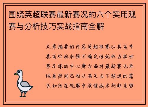 围绕英超联赛最新赛况的六个实用观赛与分析技巧实战指南全解 围绕英超联赛最新赛况的六个实用观赛与分析技巧实战指南全解