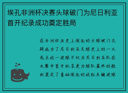 埃孔非洲杯决赛头球破门为尼日利亚首开纪录成功奠定胜局