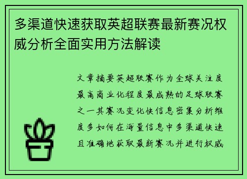 多渠道快速获取英超联赛最新赛况权威分析全面实用方法解读