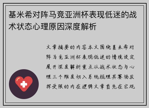 基米希对阵马竞亚洲杯表现低迷的战术状态心理原因深度解析 基米希对阵马竞亚洲杯表现低迷的战术状态心理原因深度解析