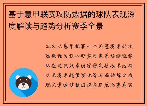 基于意甲联赛攻防数据的球队表现深度解读与趋势分析赛季全景 基于意甲联赛攻防数据的球队表现深度解读与趋势分析赛季全景
