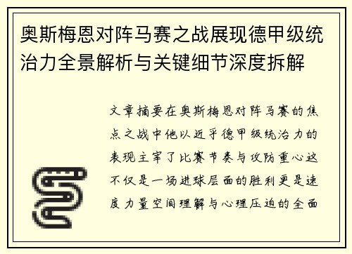 奥斯梅恩对阵马赛之战展现德甲级统治力全景解析与关键细节深度拆解 奥斯梅恩对阵马赛之战展现德甲级统治力全景解析与关键细节深度拆解