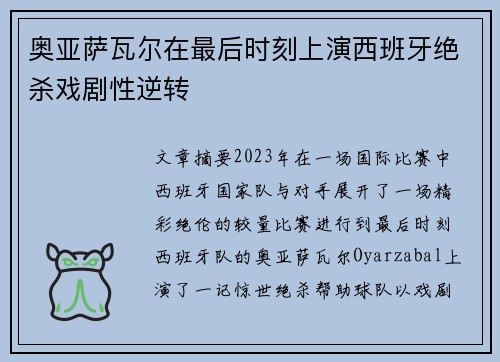 奥亚萨瓦尔在最后时刻上演西班牙绝杀戏剧性逆转 奥亚萨瓦尔在最后时刻上演西班牙绝杀戏剧性逆转
