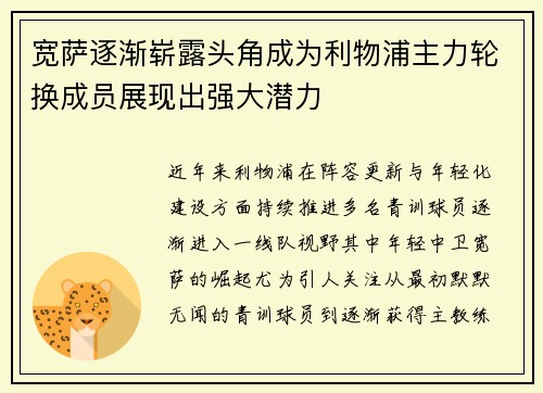 宽萨逐渐崭露头角成为利物浦主力轮换成员展现出强大潜力