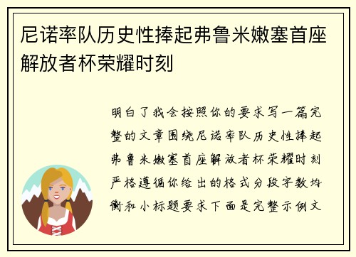 尼诺率队历史性捧起弗鲁米嫩塞首座解放者杯荣耀时刻 尼诺率队历史性捧起弗鲁米嫩塞首座解放者杯荣耀时刻