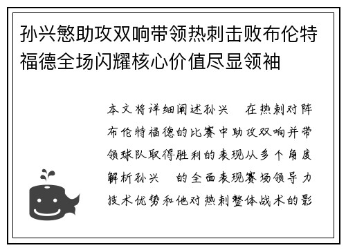 孙兴慜助攻双响带领热刺击败布伦特福德全场闪耀核心价值尽显领袖 孙兴慜助攻双响带领热刺击败布伦特福德全场闪耀核心价值尽显领袖