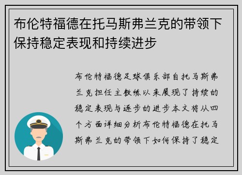 布伦特福德在托马斯弗兰克的带领下保持稳定表现和持续进步 布伦特福德在托马斯弗兰克的带领下保持稳定表现和持续进步