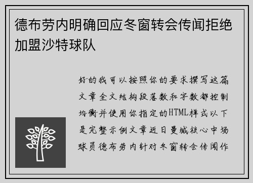 德布劳内明确回应冬窗转会传闻拒绝加盟沙特球队 德布劳内明确回应冬窗转会传闻拒绝加盟沙特球队