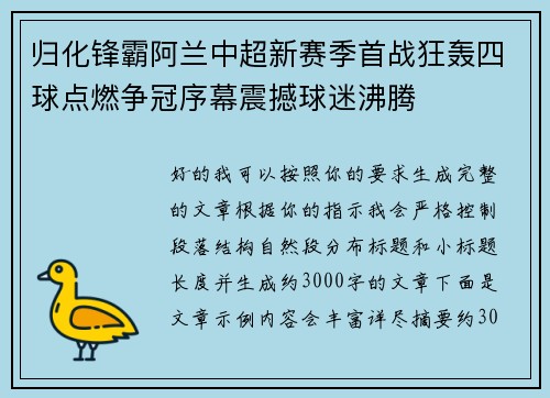 归化锋霸阿兰中超新赛季首战狂轰四球点燃争冠序幕震撼球迷沸腾 归化锋霸阿兰中超新赛季首战狂轰四球点燃争冠序幕震撼球迷沸腾