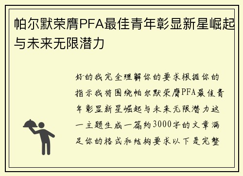 帕尔默荣膺PFA最佳青年彰显新星崛起与未来无限潜力 帕尔默荣膺PFA最佳青年彰显新星崛起与未来无限潜力