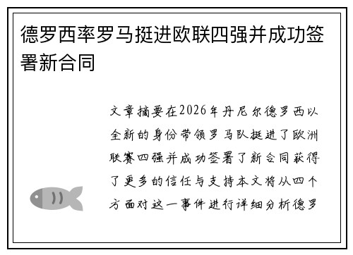 德罗西率罗马挺进欧联四强并成功签署新合同