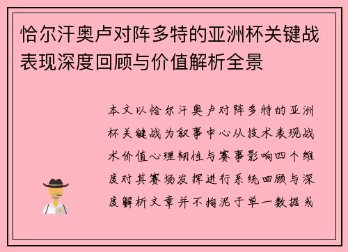 恰尔汗奥卢对阵多特的亚洲杯关键战表现深度回顾与价值解析全景 恰尔汗奥卢对阵多特的亚洲杯关键战表现深度回顾与价值解析全景