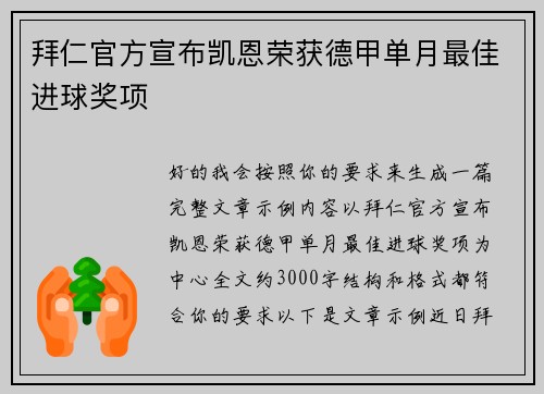 拜仁官方宣布凯恩荣获德甲单月最佳进球奖项 拜仁官方宣布凯恩荣获德甲单月最佳进球奖项